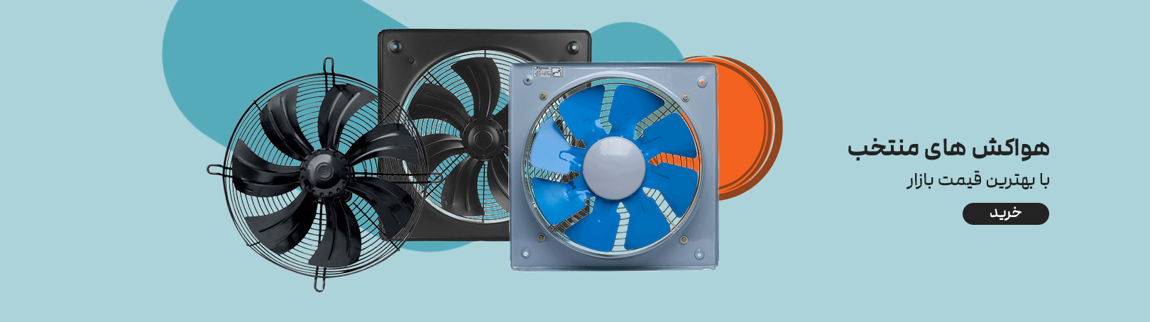 خرید هواکش وبسایت خریدآزاد