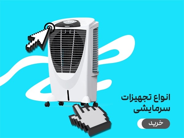 خرید تجهیزات سرمایشی خرید آزاد