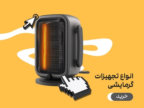تجهیزات گرمایشی از خرید آزاد