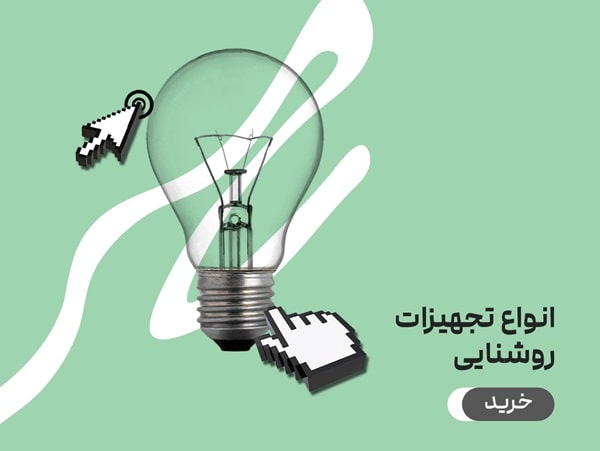 خرید تجهیزات روشنایی خرید آزاد